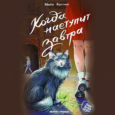 Когда наступит завтра