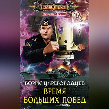 Время больших побед