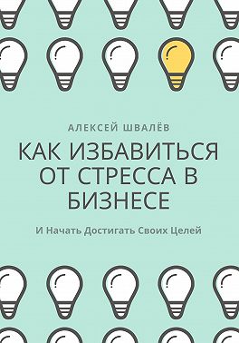 Как избавиться от стресса в бизнесе и начать достигать своих целей.