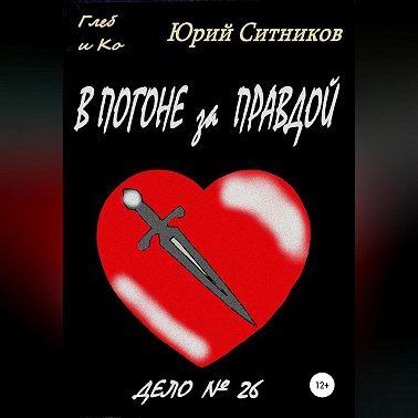 В погоне за правдой