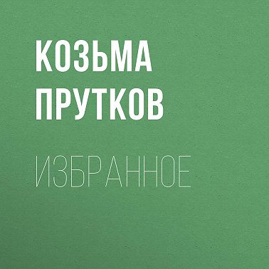 Избранное