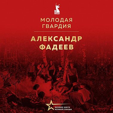 Молодая гвардия