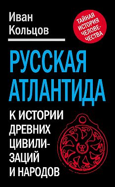 Русская Атлантида. К истории древних цивилизаций и народов