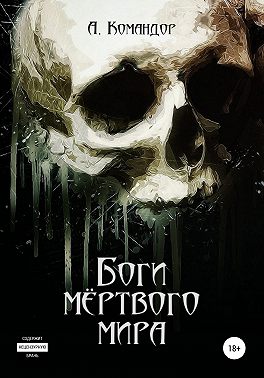 Боги мёртвого мира