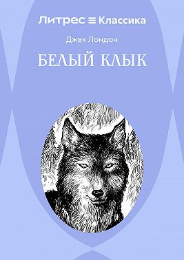 Белый Клык