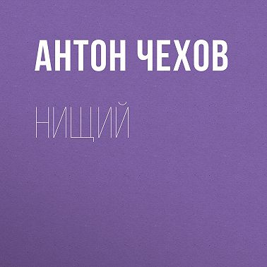Нищий