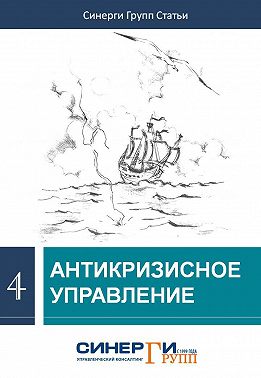 Антикризисное управление (сборник)