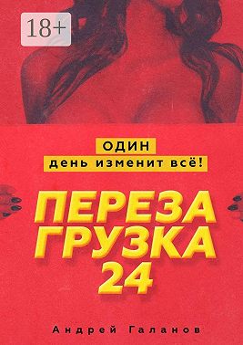 Перезагрузка 24. Один день изменит всё!