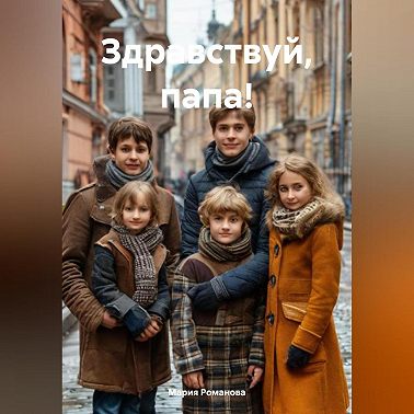 Здравствуй, папа!