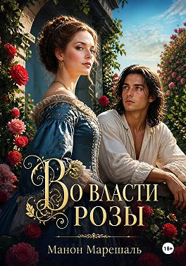 Во власти розы