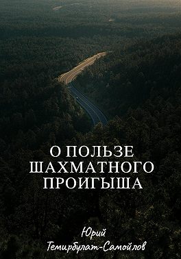 О пользе шахматного проигрыша