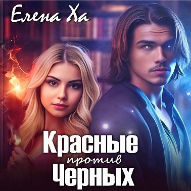 Красные против Черных