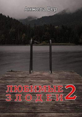 Любимые злодеи 2