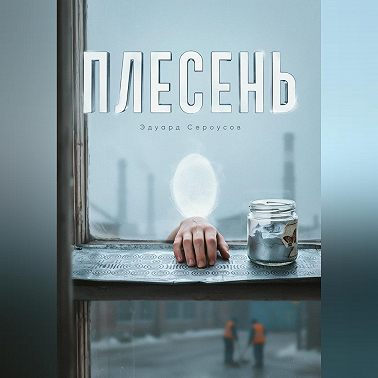 Плесень