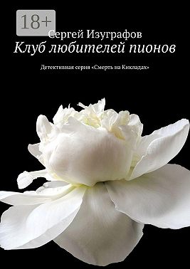 Клуб любителей пионов. Детективная серия «Смерть на Кикладах»