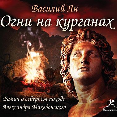 Огни на курганах