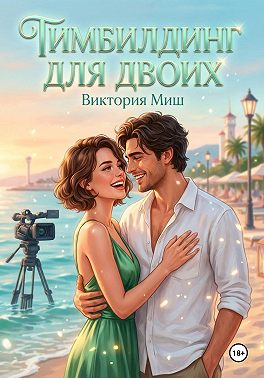 Тимбилдинг для двоих