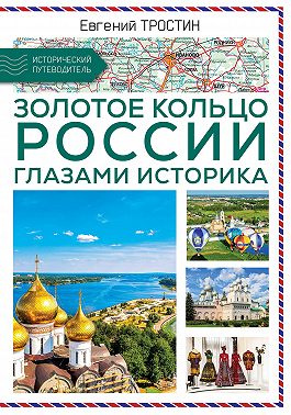 Золотое кольцо России глазами историка