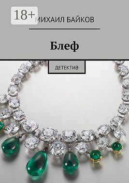 Блеф. Детектив