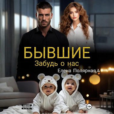 Бывшие. Забудь о нас