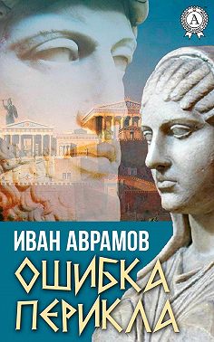 Ошибка Перикла