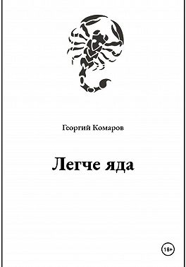 Легче яда