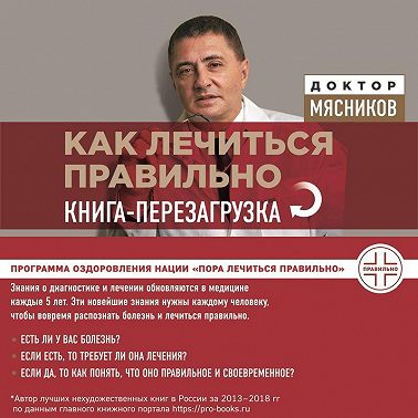 Как лечиться правильно. Книга-перезагрузка