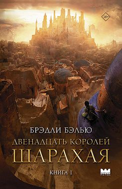 Двенадцать королей Шарахая