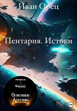 Пентария «Истоки»