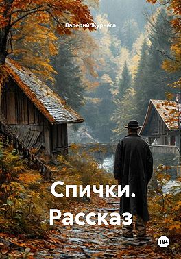 Спички. Рассказ