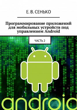 Программирование приложений для мобильных устройств под управлением Android. Часть 2