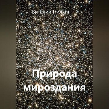 Природа мироздания