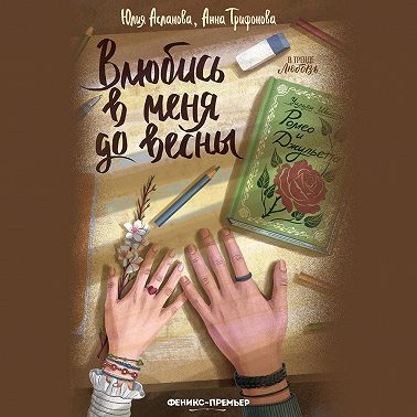 Влюбись в меня до весны