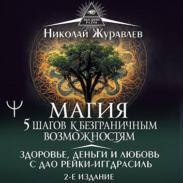 Магия. 5 шагов к безграничным возможностям. Здоровье, деньги и любовь с Дао Рейки-Иггдрасиль