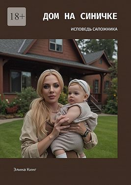 Дом на синичке. Исповедь сапожника