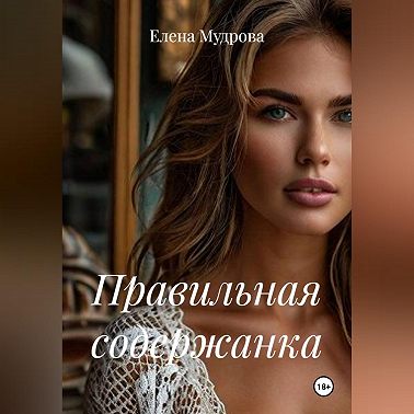 Правильная содержанка