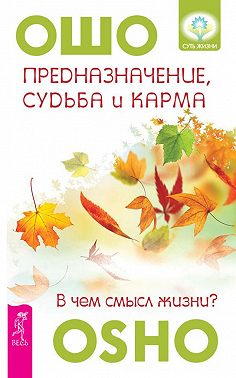 Предназначение, судьба и карма. В чем смысл жизни?