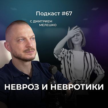 Подкаст №67. Невроз - как распознать и вылечить. Невротическое поведение / Отличие стресса от невроза