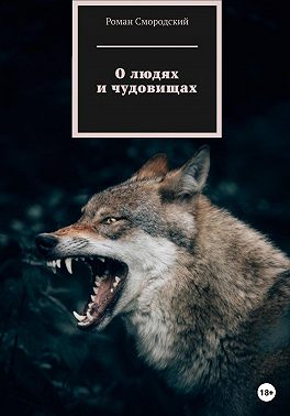 О людях и чудовищах