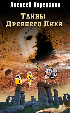 Тайны Древнего Лика