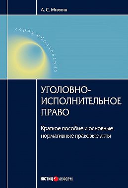 Уголовно-исполнительное право: Краткое пособие и основные нормативные правовые акты