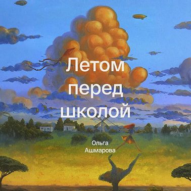 Летом перед школой