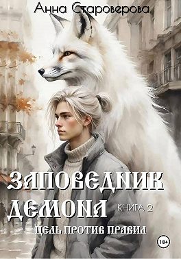 Заповедник Демона. Цель против правил. Книга 2