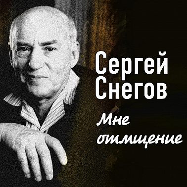 Мне отмщение