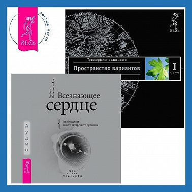 Всезнающее сердце: Пробуждение вашего внутреннего провидца. Трансерфинг реальности. Ступень I: Пространство вариантов