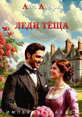 Леди тёща