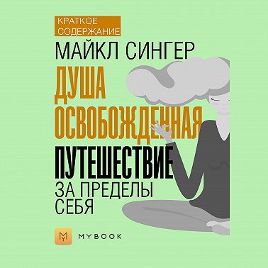 Краткое содержание «Душа освобожденная. Путешествие за пределы себя»