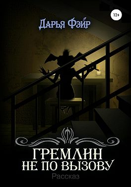 Гремлин не по вызову