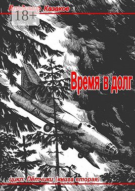 Время в долг. Цикл «Лётчики». Книга вторая
