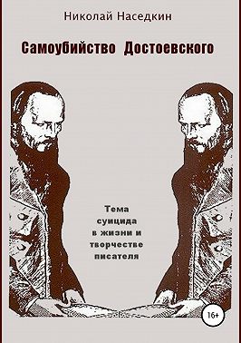 Самоубийство Достоевского. Тема суицида в жизни и творчестве писателя
